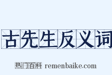 古先生反义词是什么意思的图片